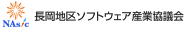 長岡地域ソフトウェア産業協議会